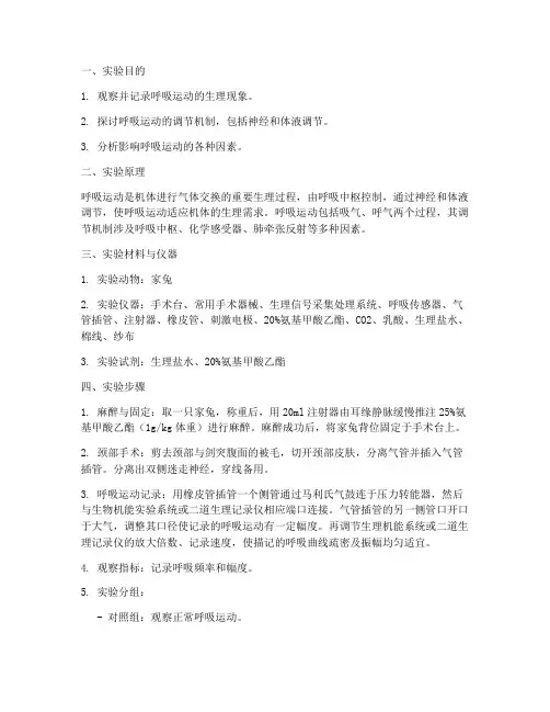 生理实验报告_呼吸运动