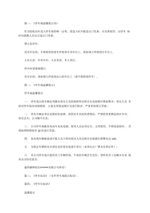 室外停车场提示标语范文