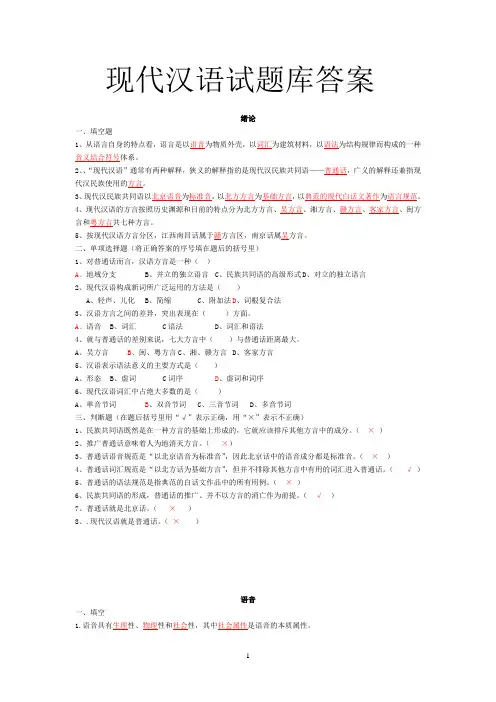 现代汉语试题库大全答案