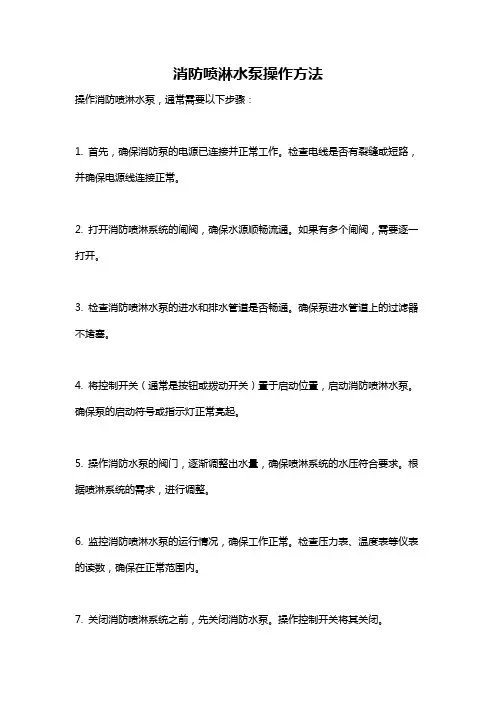 消防喷淋水泵操作方法