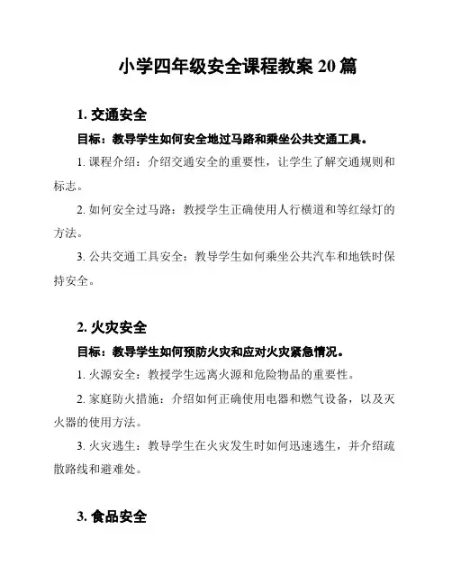 小学四年级安全课程教案20篇