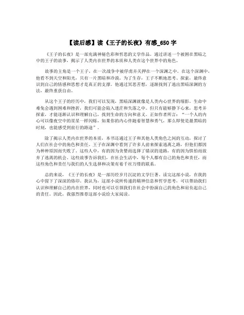 【读后感】读《王子的长夜》有感_650字
