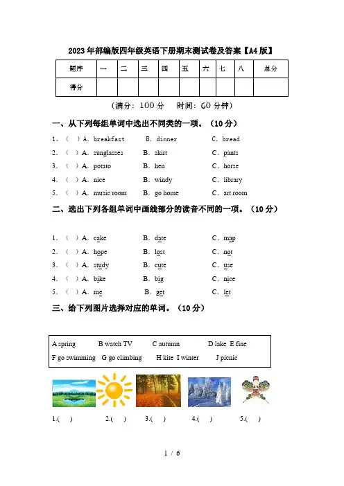 2023年部编版四年级英语下册期末测试卷及答案【A4版】