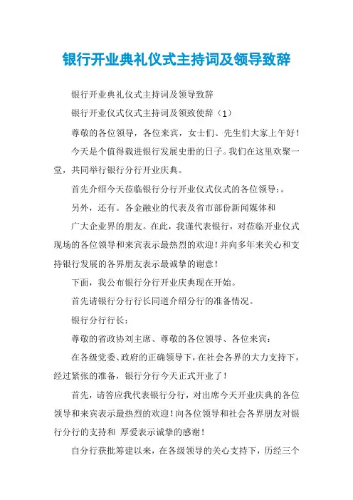 银行开业典礼仪式主持词及领导致辞