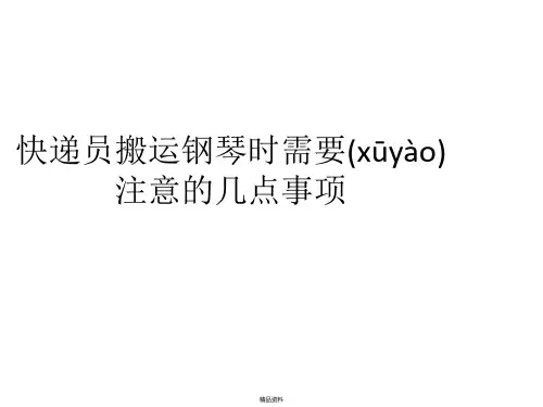 快递员搬运钢琴时需要注意的几点事项
