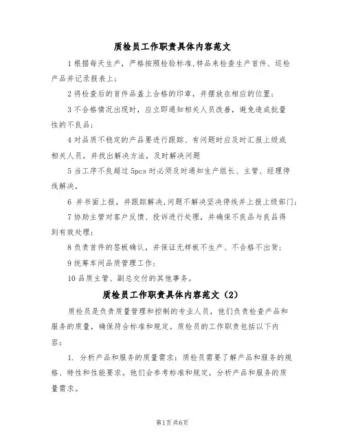 质检员工作职责具体内容范文(3篇)