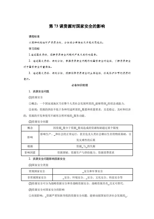 2025届高中地理复习第73课资源对国家安全的影响