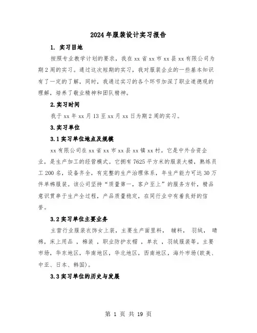 2024年服装设计实习报告(六篇)