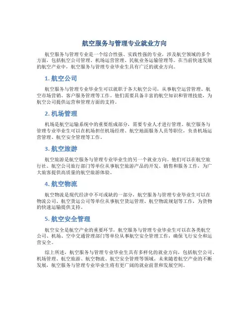 航空服务与管理专业就业方向