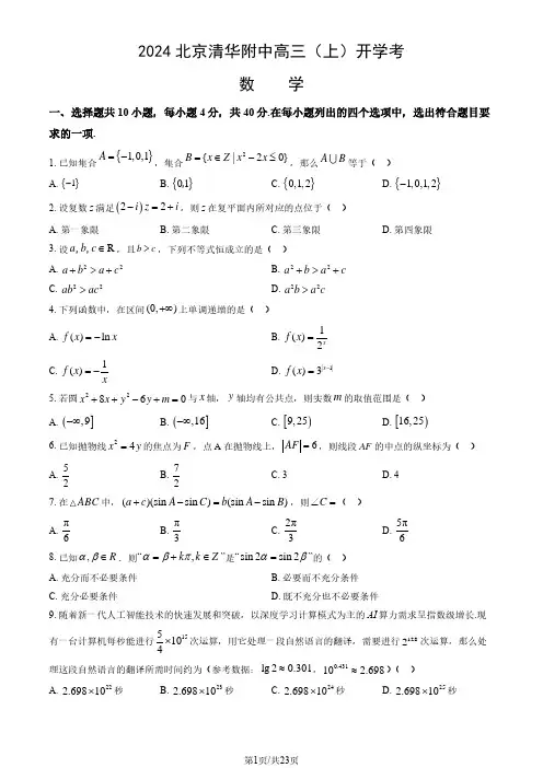 2024北京清华附中高三(上)开学考数学试题及答案