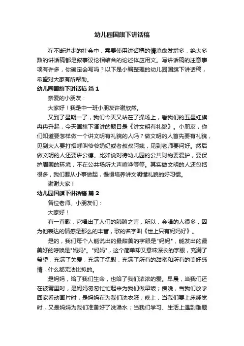 幼儿园国旗下讲话稿（精选13篇）