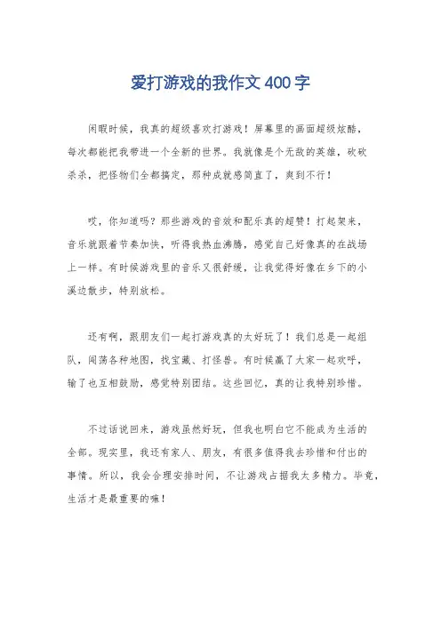 爱打游戏的我作文400字