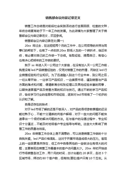 销售部会议内容记录范文