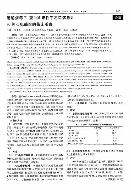 肠道病毒71型IgM阳性手足口病患儿70例心肌酶谱的临床观察