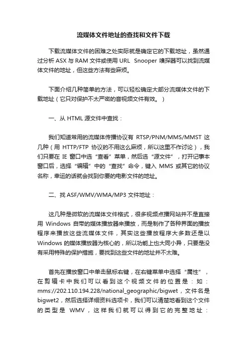 流媒体文件地址的查找和文件下载