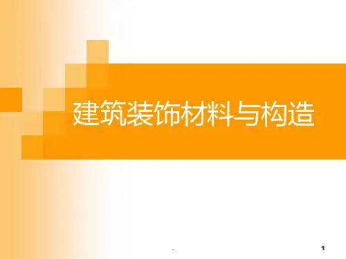 装饰材料与构造概述PPT课件