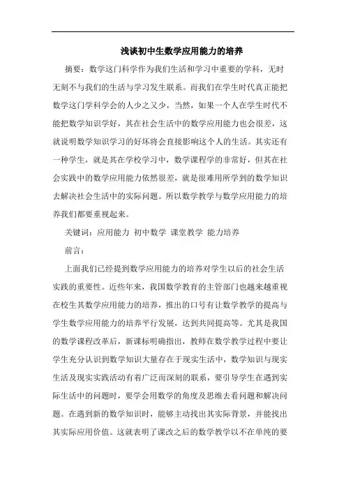 初中生数学应用能力的培养