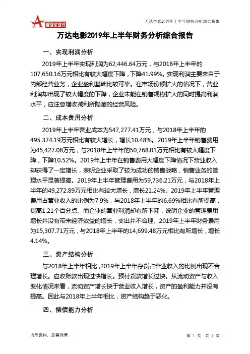 万达电影2019年上半年财务分析结论报告