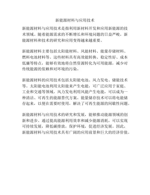 新能源材料与应用技术