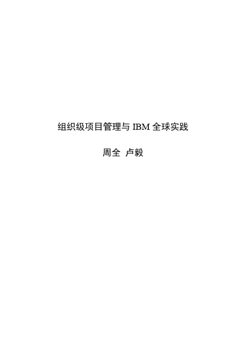 IBM组织级项目管理与全球实践20120722
