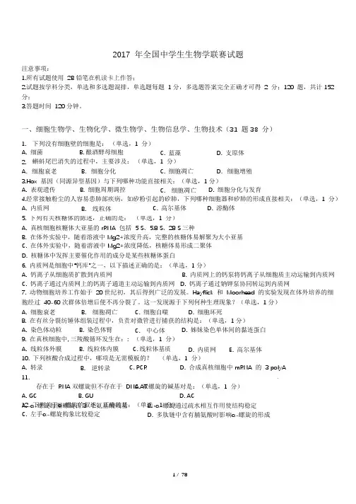 2017-年全国中学生生物学联赛试题及详细解析