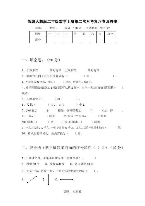 部编人教版二年级数学上册第二次月考复习卷及答案