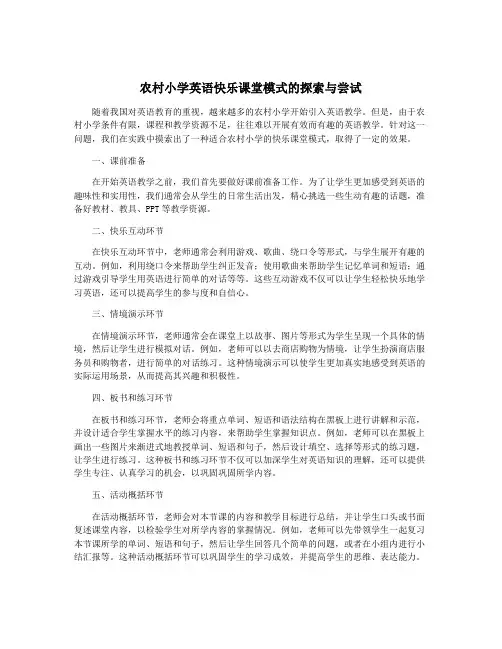 农村小学英语快乐课堂模式的探索与尝试