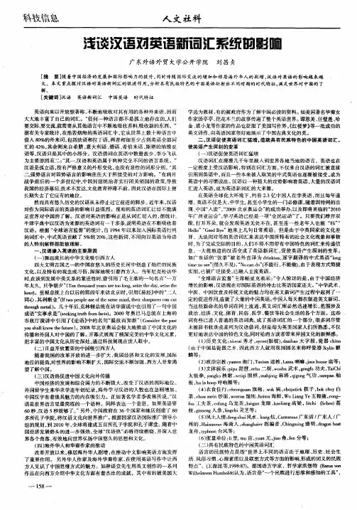 浅谈汉语对英语新词汇系统的影响