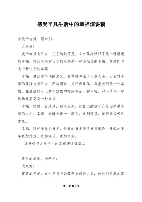 感受平凡生活中的幸福演讲稿