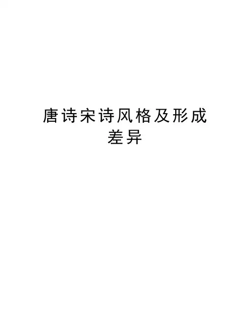 唐诗宋诗风格及形成差异讲课教案