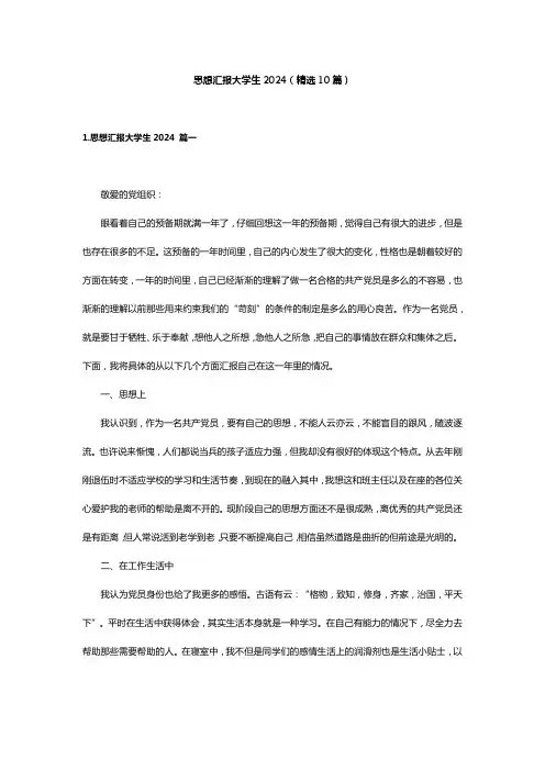 思想汇报大学生2024(精选10篇)