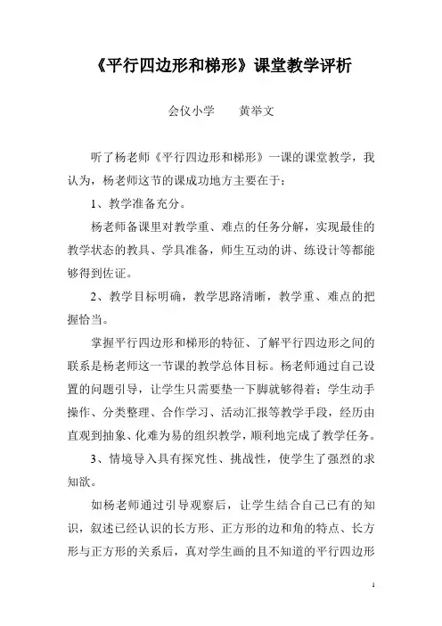 《平行四边形和梯形》课堂教学评析