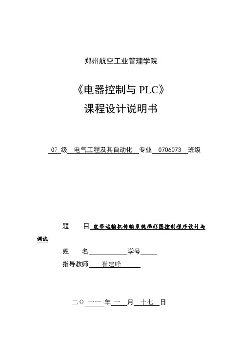 PLC课程设计报告--皮带运输机传输系统梯形图控制程序设计与调试