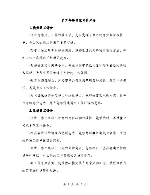 员工年终绩效评价评语（2篇）