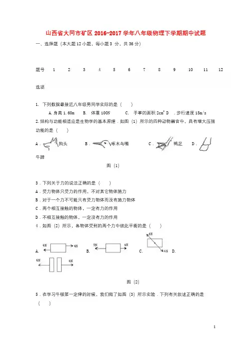 山西省大同市矿区2016_2017学年八年级物理下学期期中试题201711021131