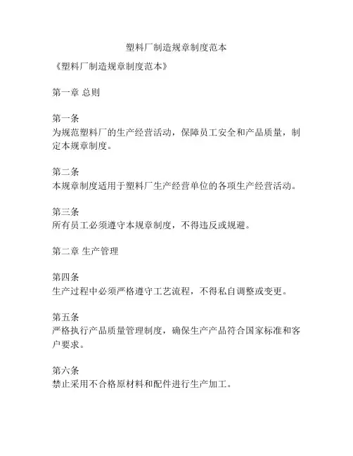 塑料厂制造规章制度范本