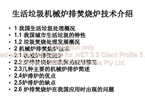生活垃圾机械炉排焚烧炉技术介绍