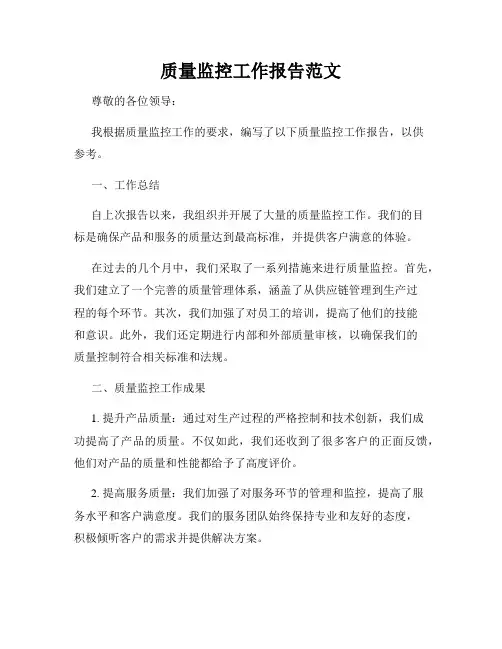 质量监控工作报告范文