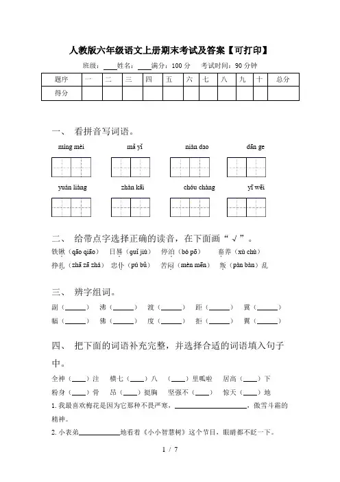 人教版六年级语文上册期末考试及答案【可打印】