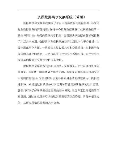 数据共享交换系统介绍(简版)