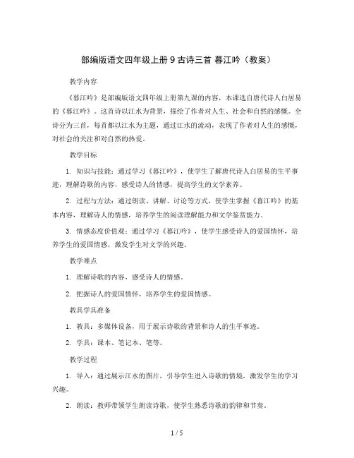 部编版语文四年级上册9古诗三首 暮江吟(教案)