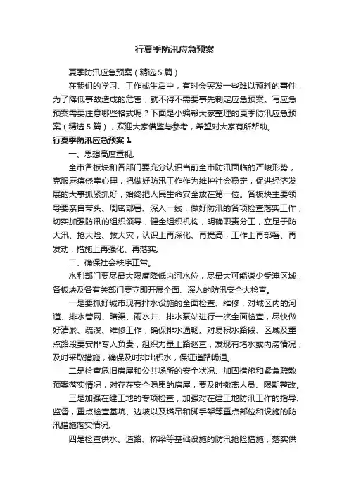 夏季防汛应急预案（精选5篇）