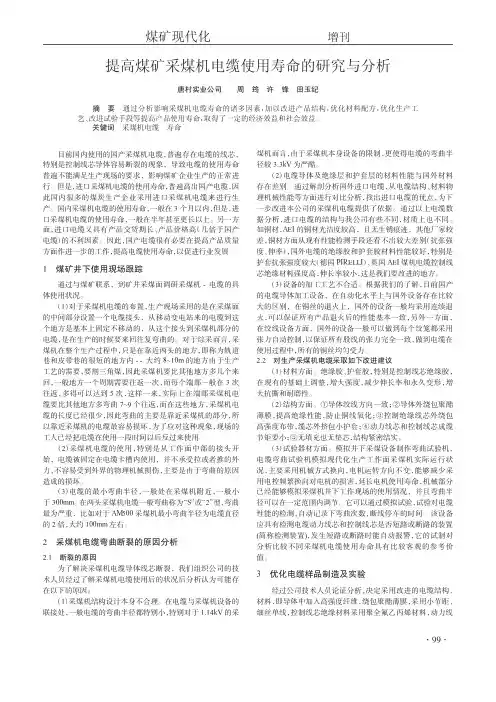 提高煤矿采煤机电缆使用寿命的研究与分析