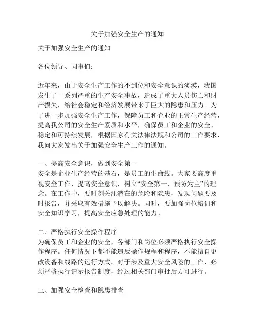 关于加强安全生产的通知