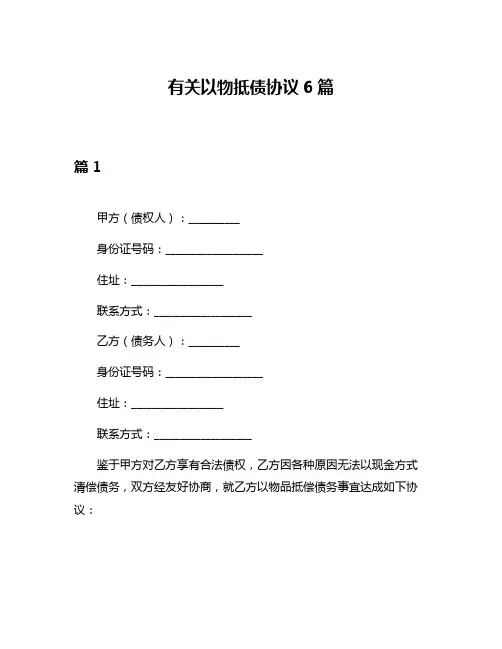 有关以物抵债协议6篇