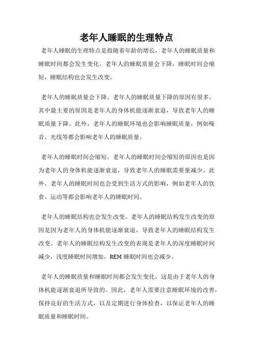 老年人睡眠的生理特点