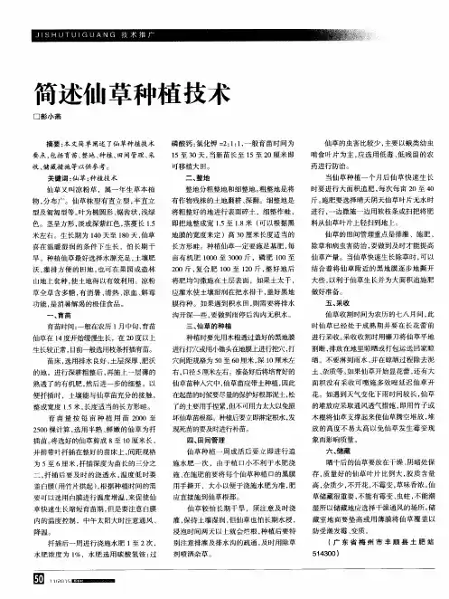 简述仙草种植技术