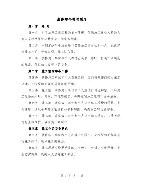 装修安全管理制度（3篇）