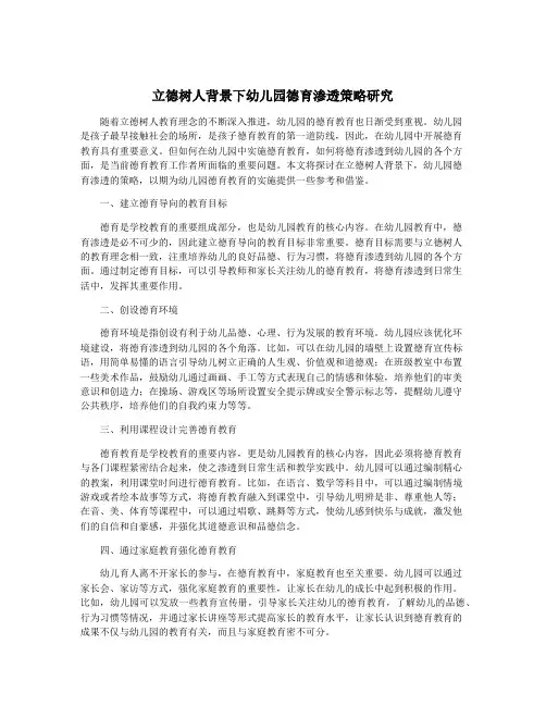 立德树人背景下幼儿园德育渗透策略研究