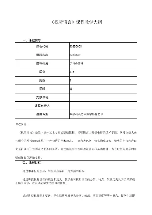 《视听语言》课程教学大纲